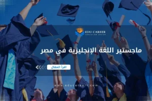 ماجستير اللغة الإنجليزية في مصر