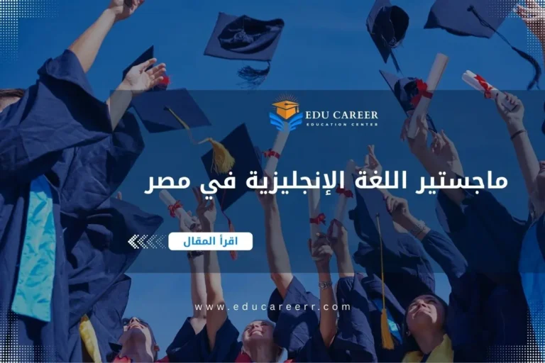 ماجستير اللغة الإنجليزية في مصر