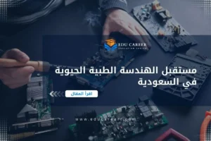 مستقبل الهندسة الطبية الحيوية في السعودية