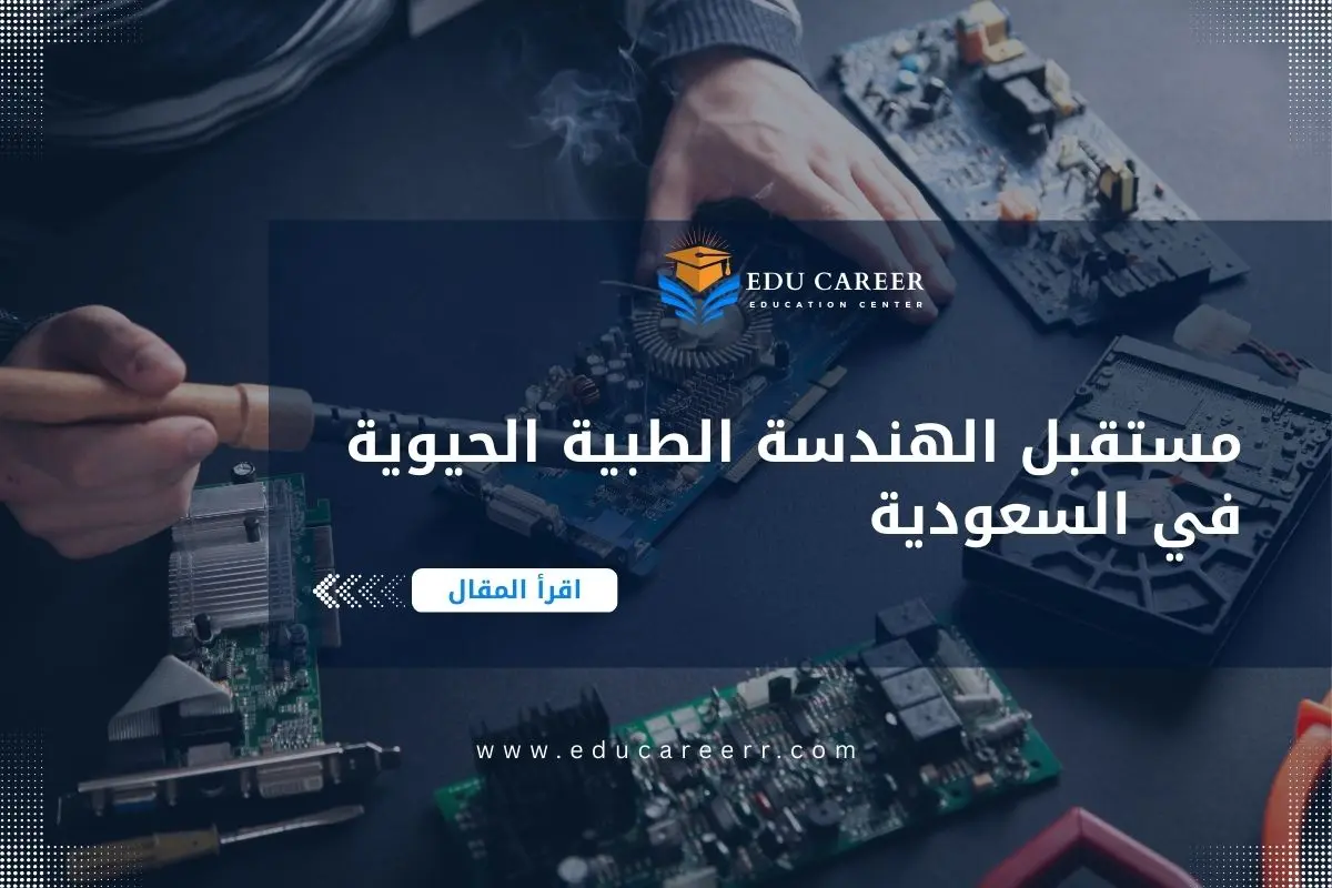 مستقبل الهندسة الطبية الحيوية في السعودية