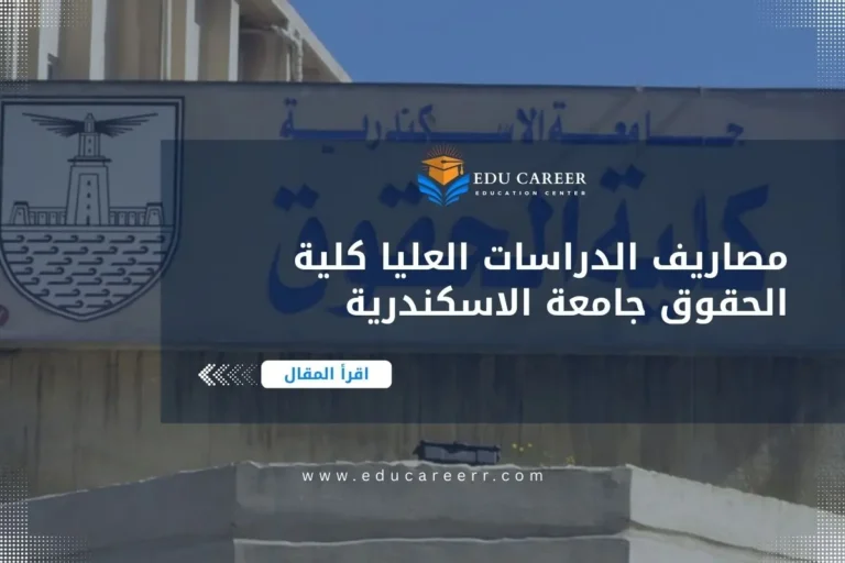 مصاريف الدراسات العليا كلية الحقوق جامعة الاسكندرية