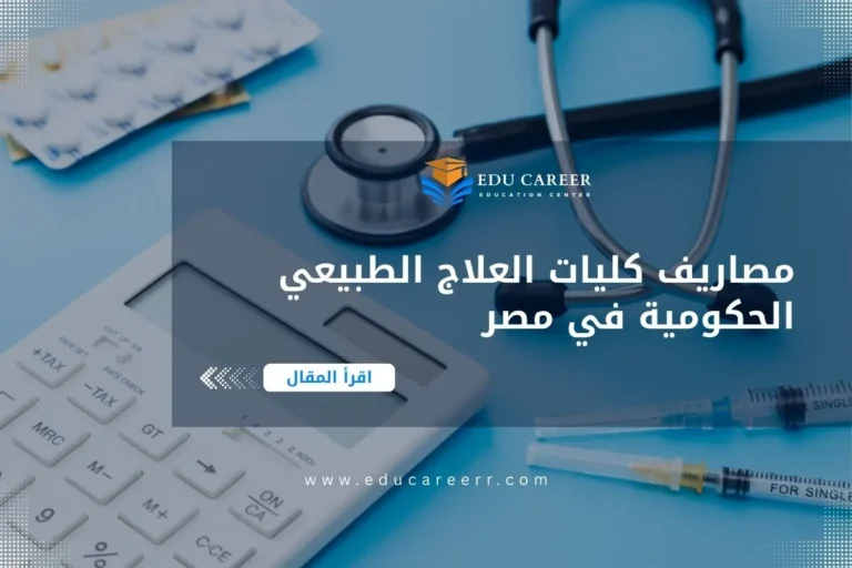 مصاريف كليات العلاج الطبيعي الحكومية في مصر