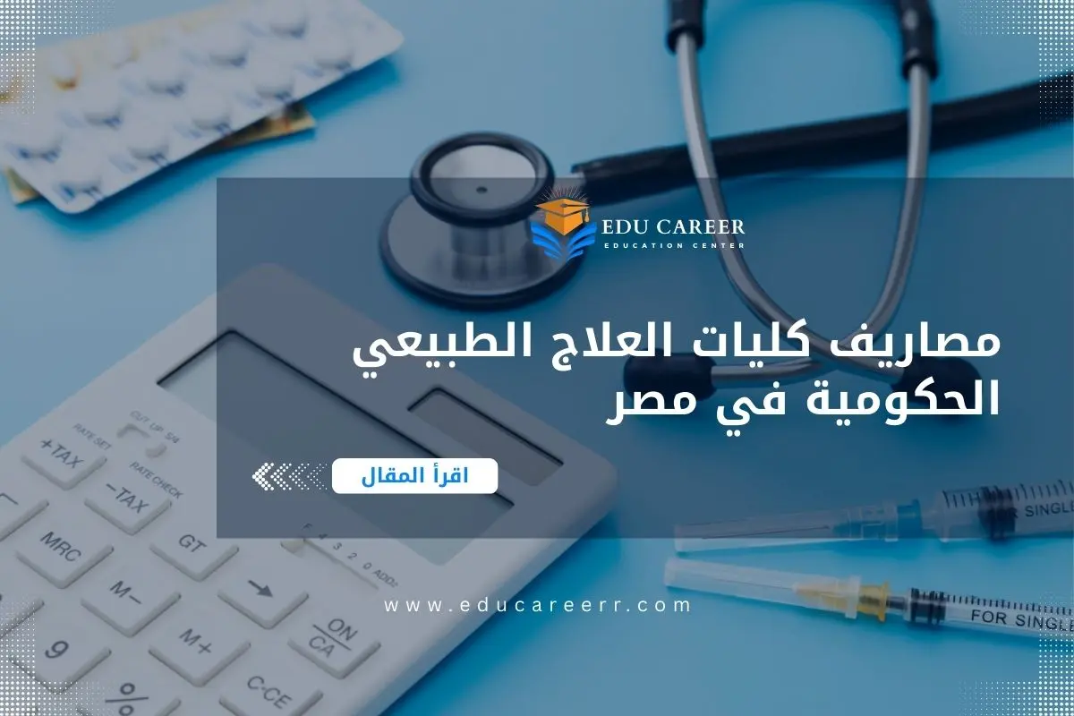 مصاريف كليات العلاج الطبيعي الحكومية في مصر