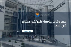 مصروفات جامعة هيرتفوردشاير في مصر