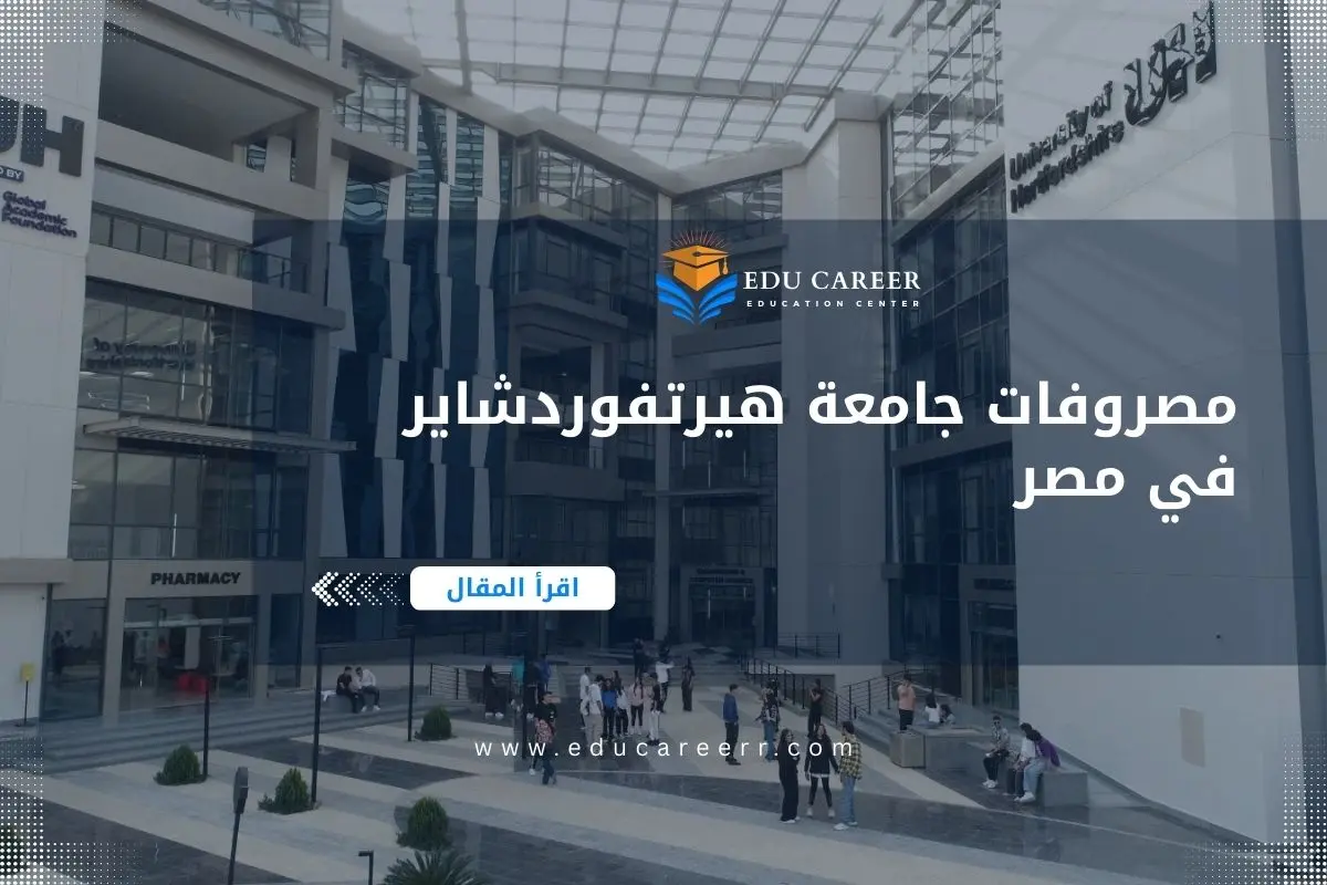 مصروفات جامعة هيرتفوردشاير في مصر
