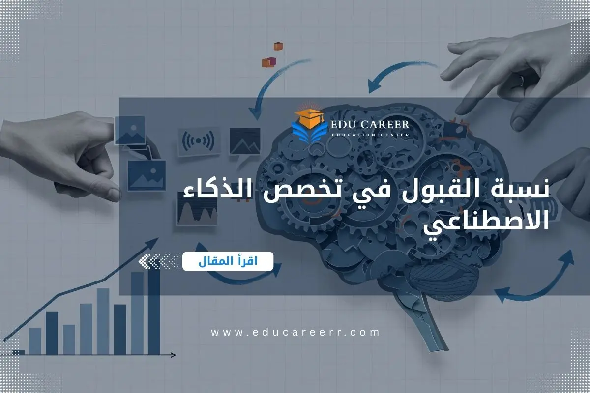 نسبة القبول في تخصص الذكاء الاصطناعي