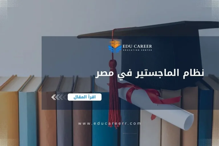 نظام الماجستير في مصر