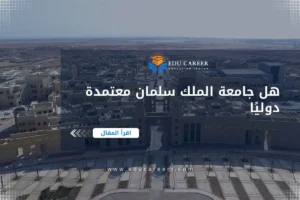 هل جامعه الملك سلمان معتمده دوليا