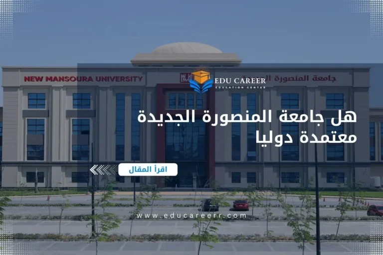 هل جامعة المنصورة الجديدة معتمدة دوليا