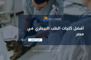 أفضل كليات الطب البيطري في مصر