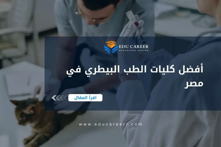 أفضل كليات الطب البيطري في مصر