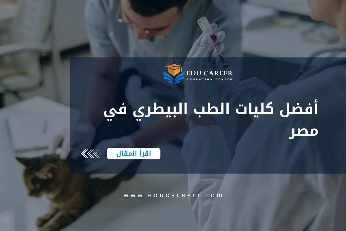أفضل كليات الطب البيطري في مصر