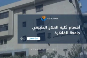 أقسام كلية العلاج الطبيعي جامعة القاهرة