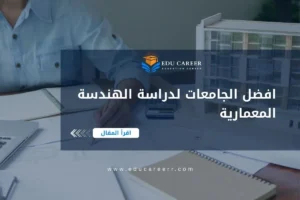 افضل الجامعات لدراسة الهندسة المعمارية