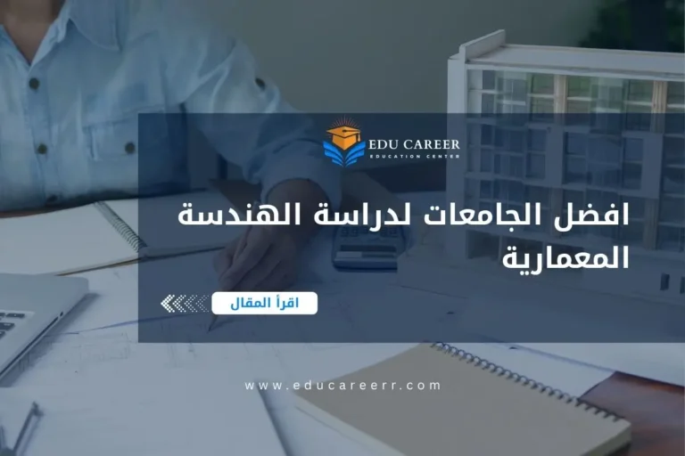 افضل الجامعات لدراسة الهندسة المعمارية