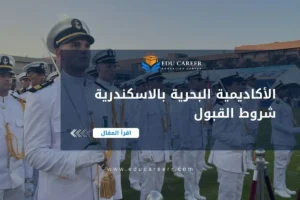 الأكاديمية البحرية بالاسكندرية شروط القبول