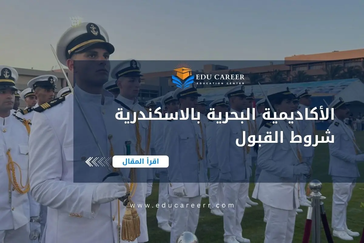 الأكاديمية البحرية بالاسكندرية شروط القبول