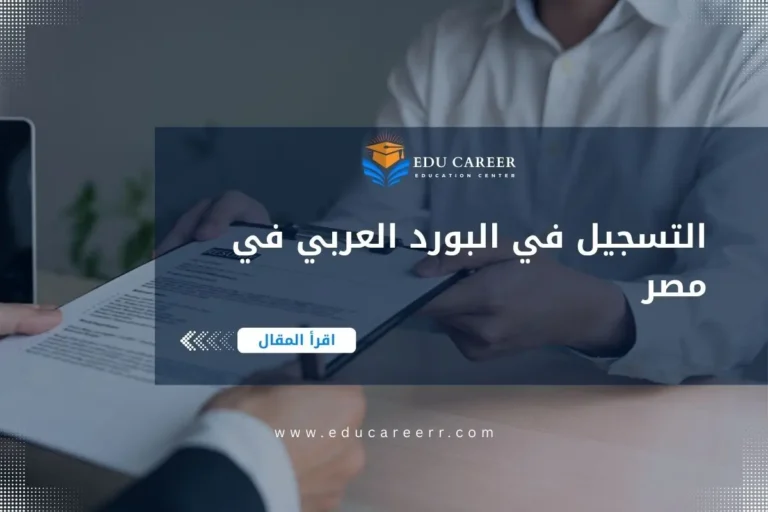 التسجيل في البورد العربي في مصر