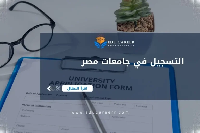 التسجيل في جامعات مصر