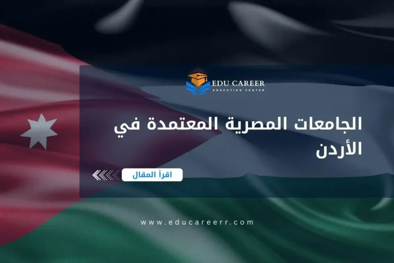 الجامعات المصرية المعتمدة في الاردن