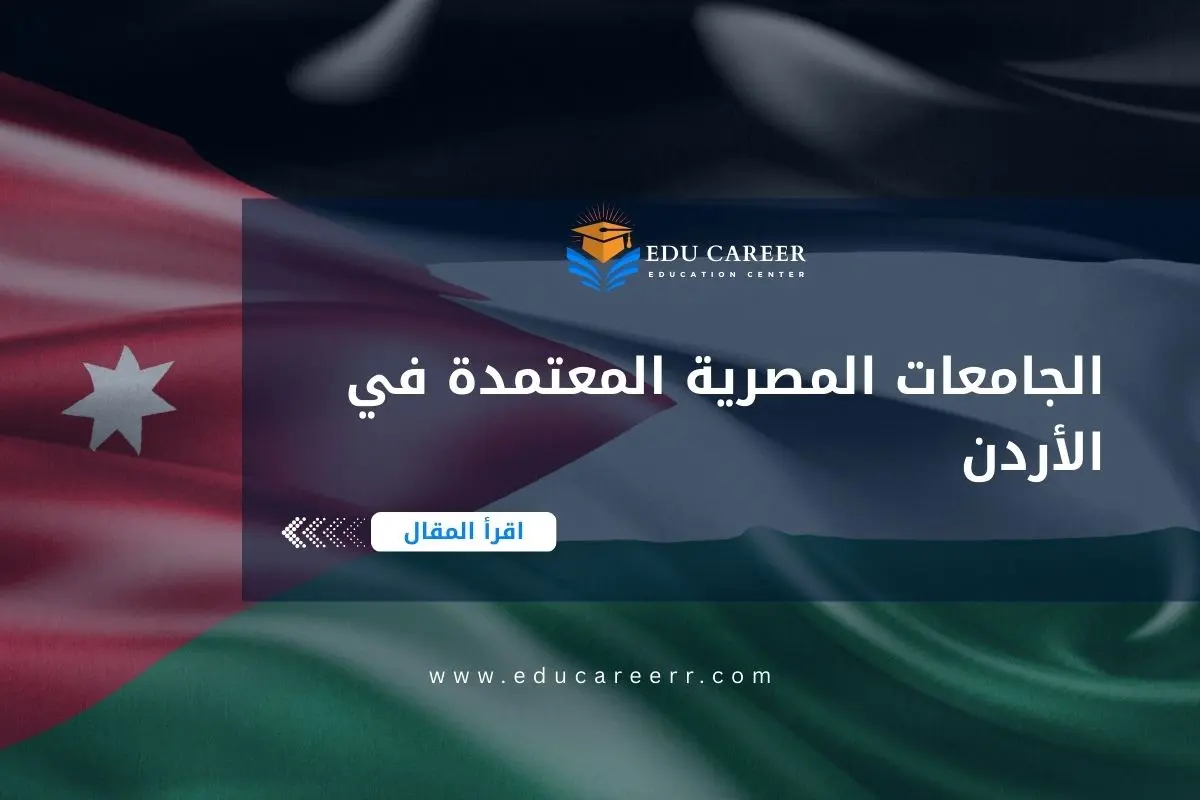 الجامعات المصرية المعتمدة في الاردن