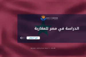الدراسة في مصر للمغاربة