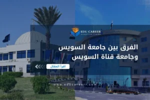 الفرق بين جامعة السويس وجامعة قناة السويس