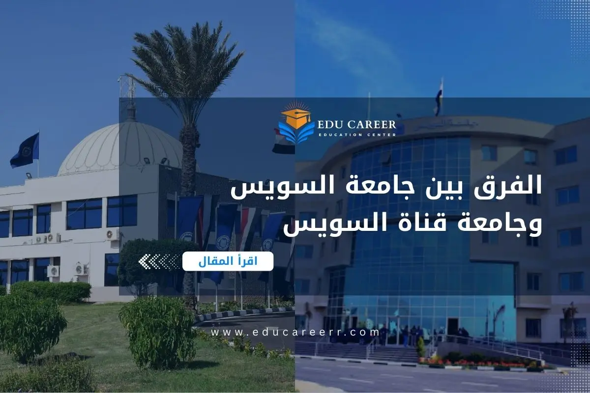 الفرق بين جامعة السويس وجامعة قناة السويس