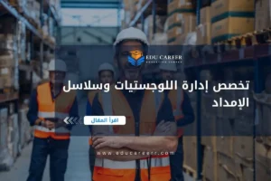 تخصص إدارة اللوجستيات وسلاسل الإمداد