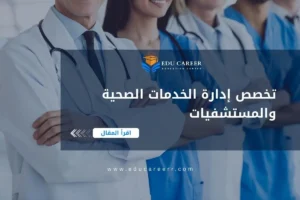 تخصص ادارة الخدمات الصحية والمستشفيات
