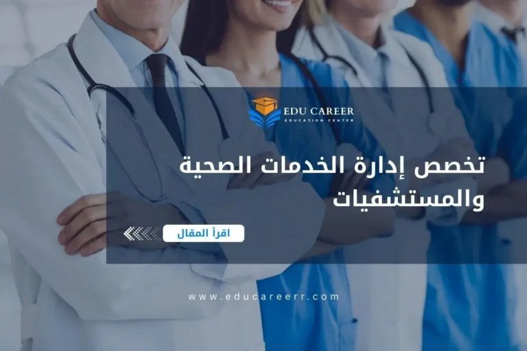تخصص ادارة الخدمات الصحية والمستشفيات