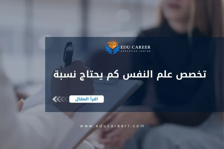 تخصص علم النفس كم يحتاج نسبة