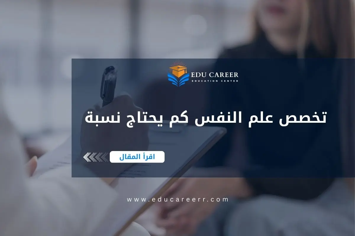 تخصص علم النفس كم يحتاج نسبة