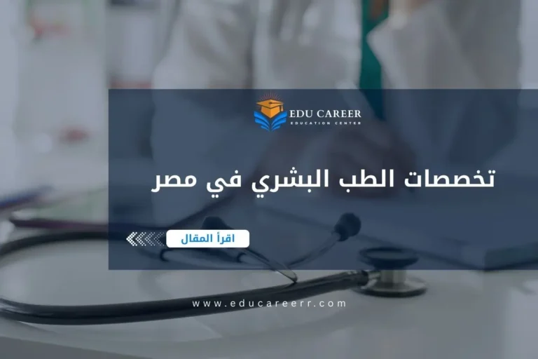تخصصات الطب البشري في مصر