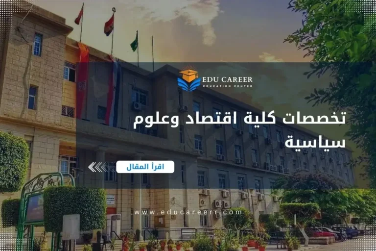 تخصصات كلية اقتصاد وعلوم سياسية