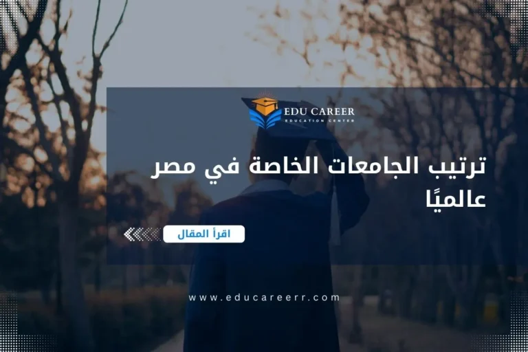 ترتيب الجامعات الخاصة في مصر عالميًا