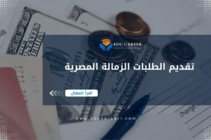 تقديم الطلبات الزمالة المصرية