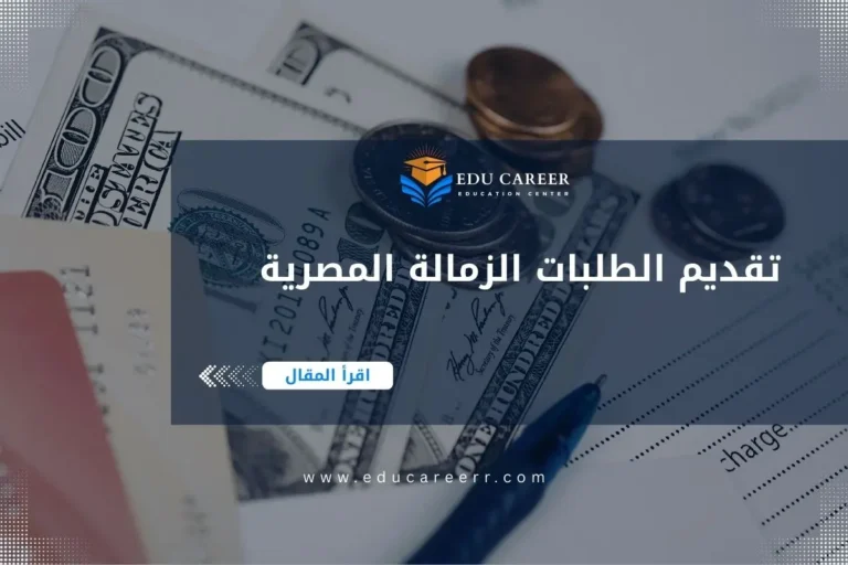 تقديم الطلبات الزمالة المصرية