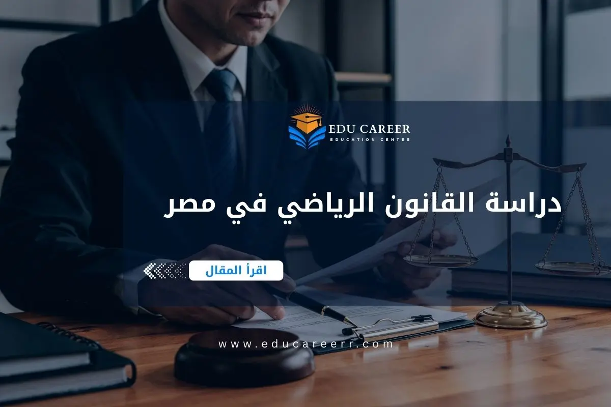 دراسة القانون الرياضي في مصر