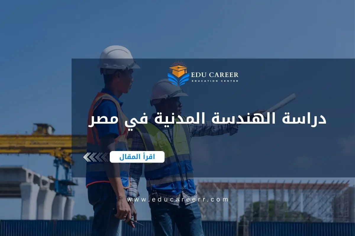 دراسة الهندسة المدنية في مصر