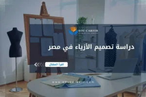 دراسة تصميم الأزياء في مصر