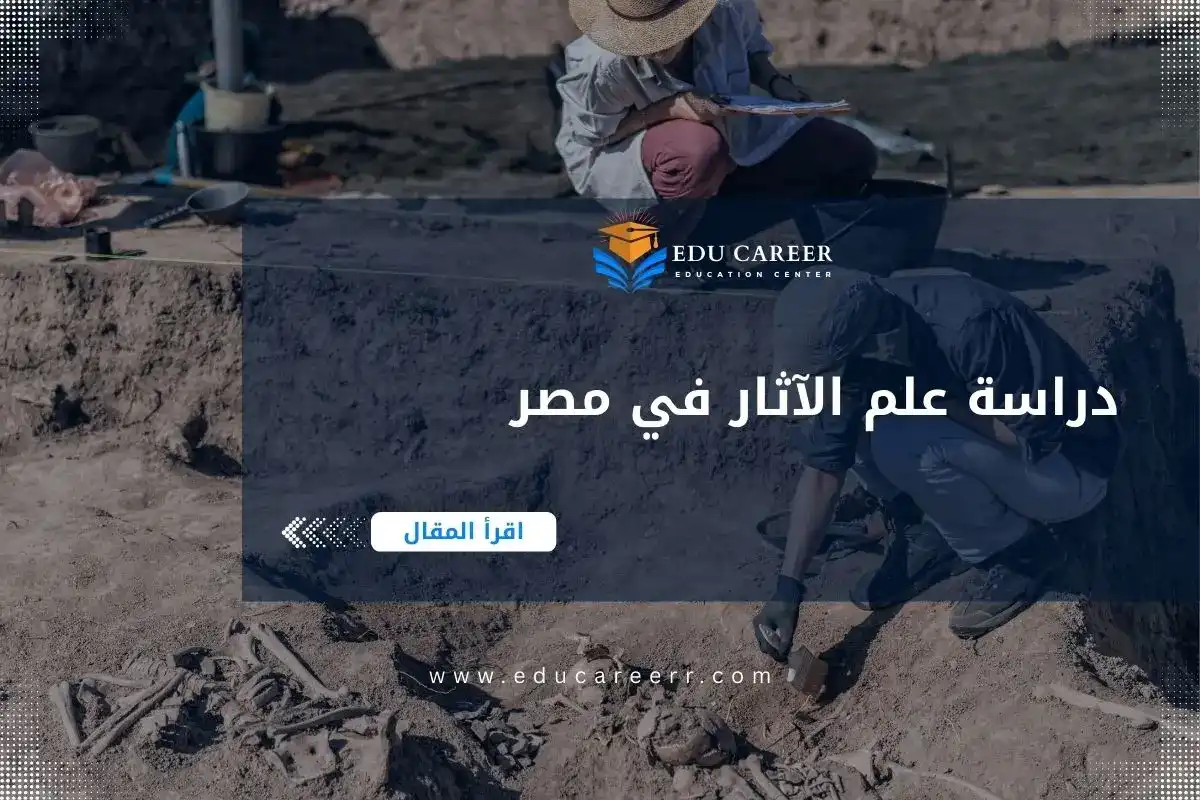 دراسة علم الآثار في مصر