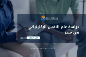 دراسة علم النفس الإكلينيكي في مصر