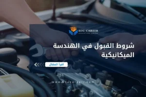 شروط القبول في الهندسة الميكانيكية