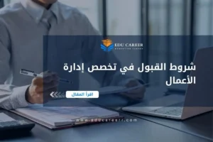 شروط القبول في تخصص إدارة الأعمال