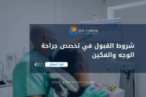 شروط القبول في تخصص جراحة الوجه والفكين