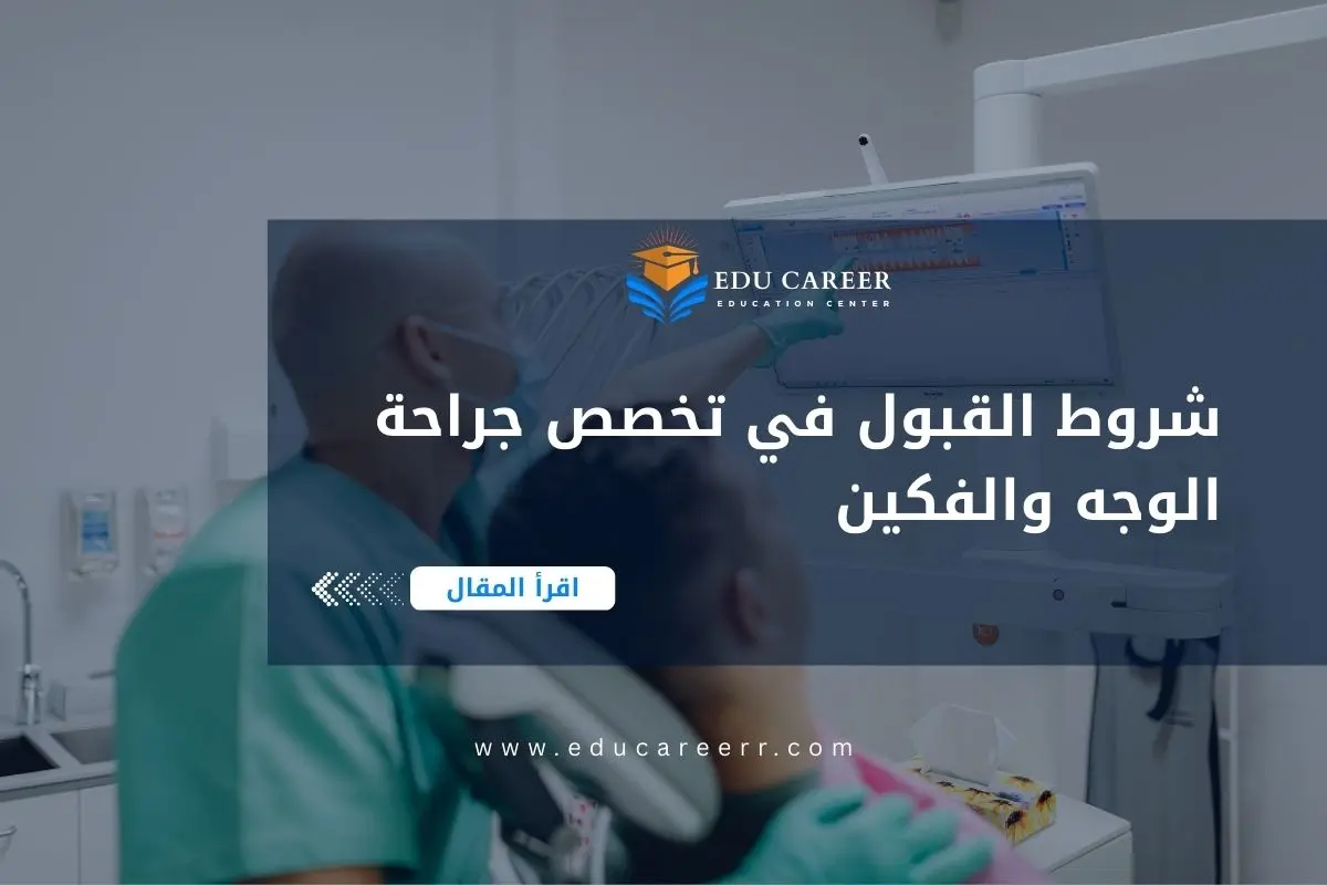 شروط القبول في تخصص جراحة الوجه والفكين