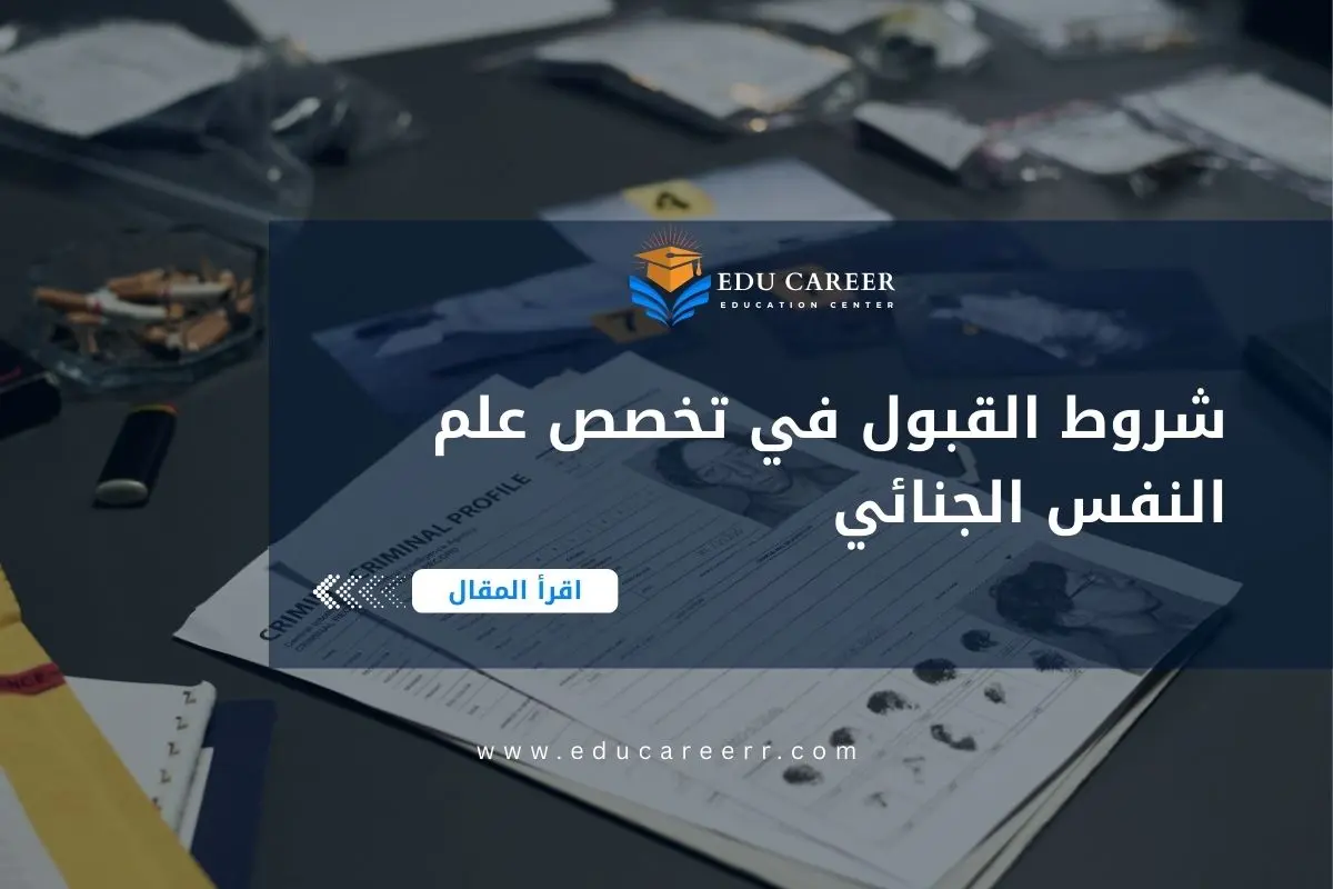 شروط القبول في تخصص علم النفس الجنائي