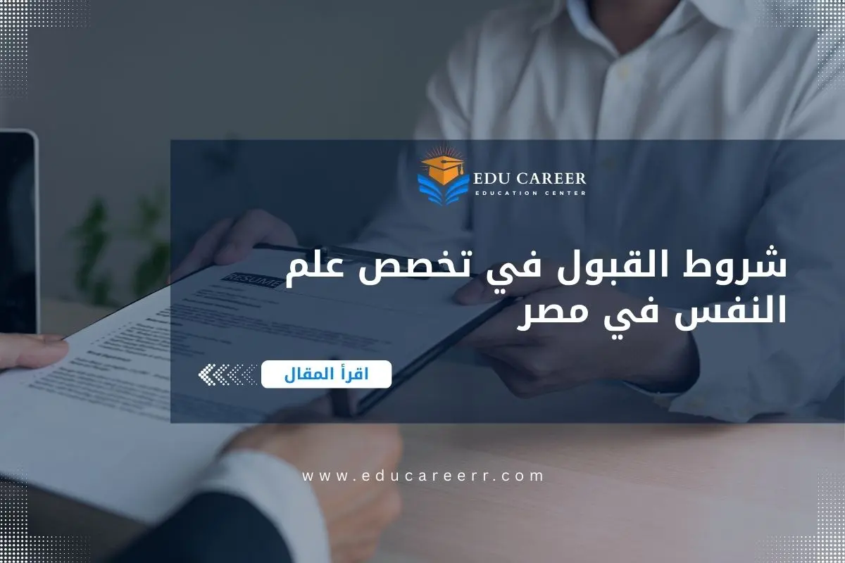 شروط القبول في تخصص علم النفس في مصر