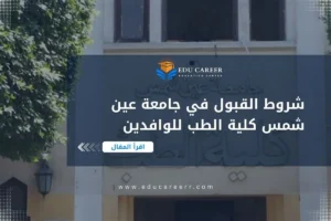 شروط القبول في جامعة عين شمس كلية الطب للوافدين